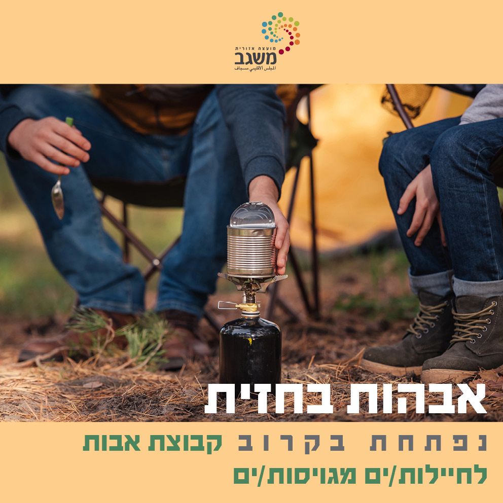 אבהות בחזית - קבוצת אבות לחיילים/ות, מגוייסים/ות