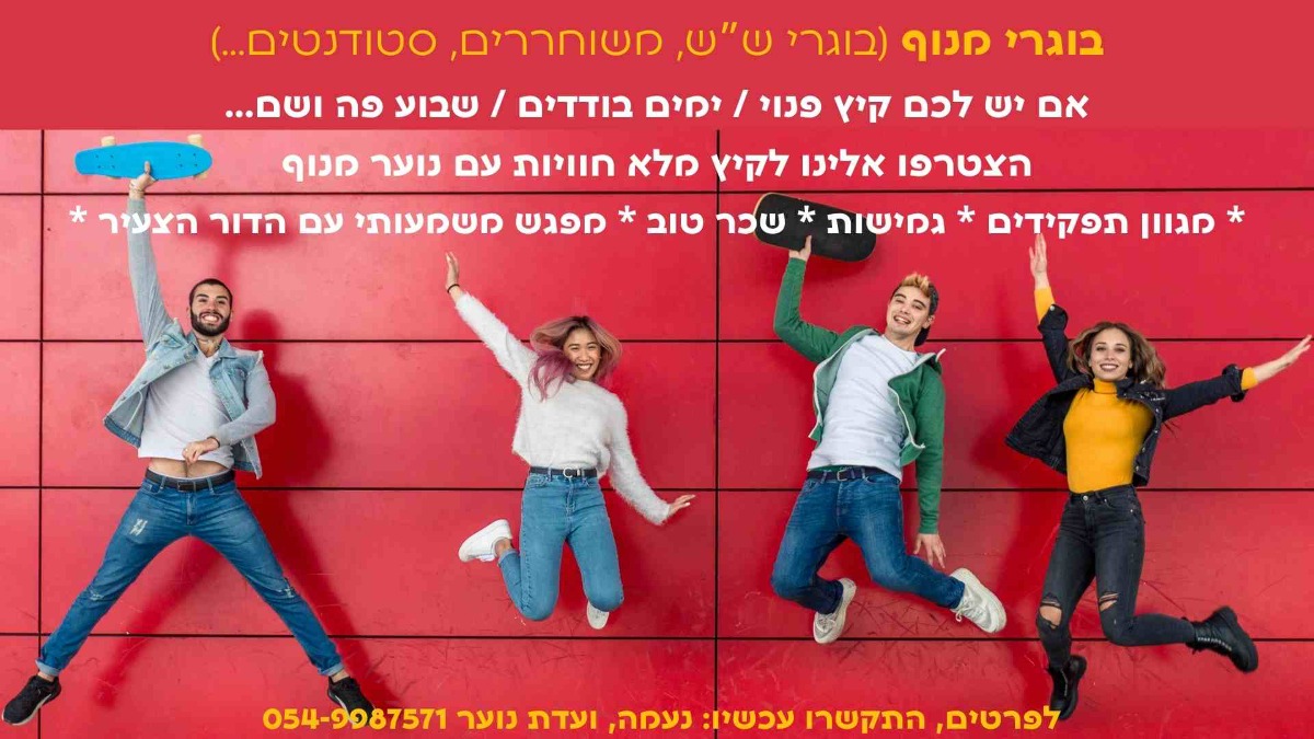 הודעה למסיימי ש"ש, חיילים משוחררים, סטודנטים וצעירים בוגרי מנוף...
